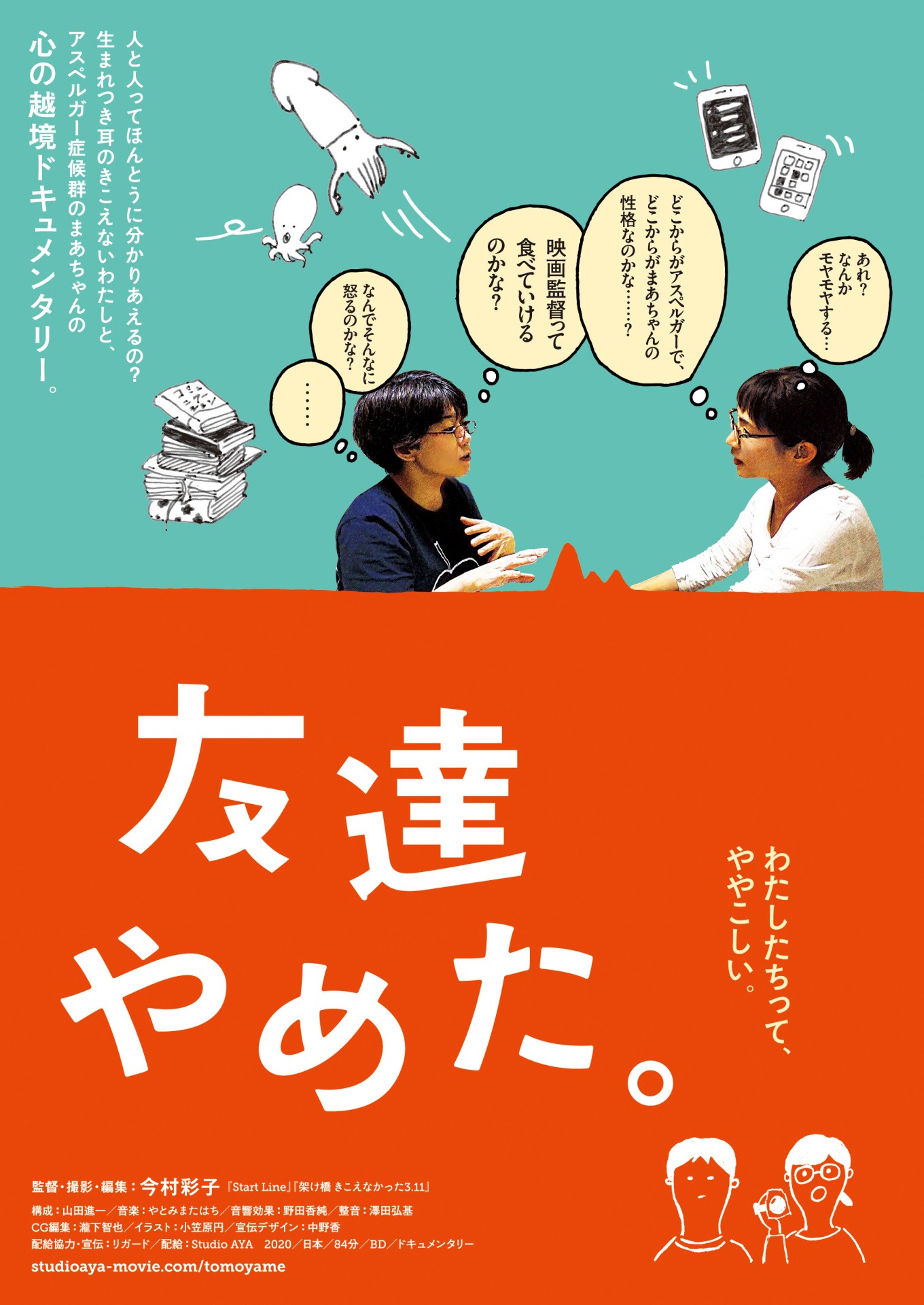 「友達やめた。」チラシビジュアル