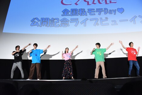 実写映画「私がモテてどうすんだ」公開記念舞台挨拶の様子。