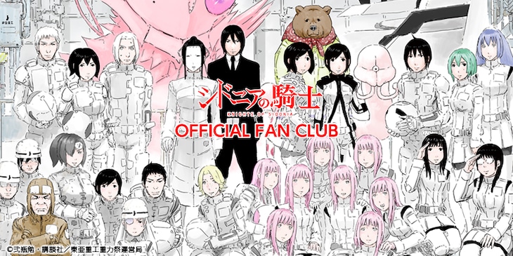 「シドニアの騎士」オフィシャルファンクラブのビジュアル。
