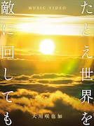 「たとえ世界を敵に回しても」DVDジャケット