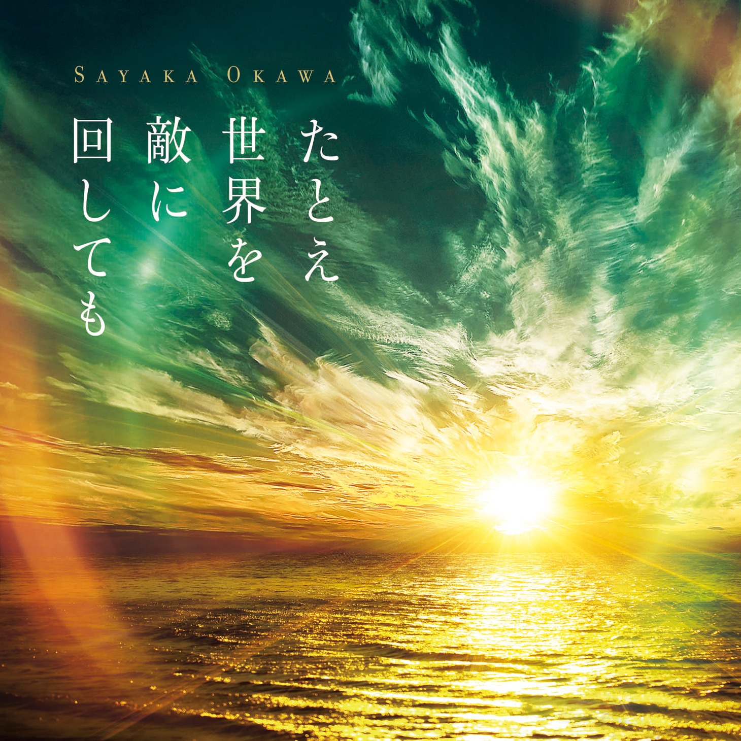 「たとえ世界を敵に回しても」CDジャケット