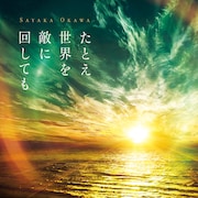 「たとえ世界を敵に回しても」CDジャケット