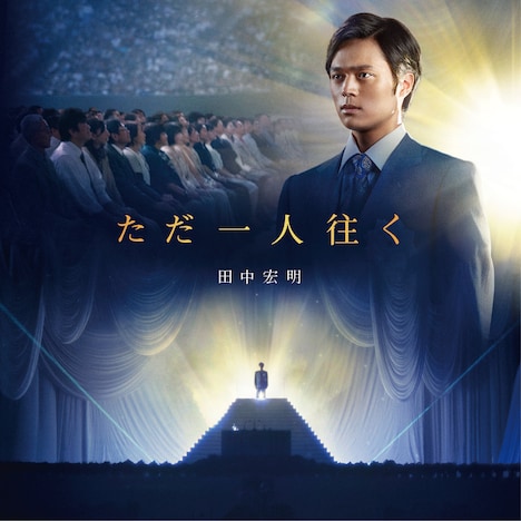 「ただ一人往く」CDジャケット