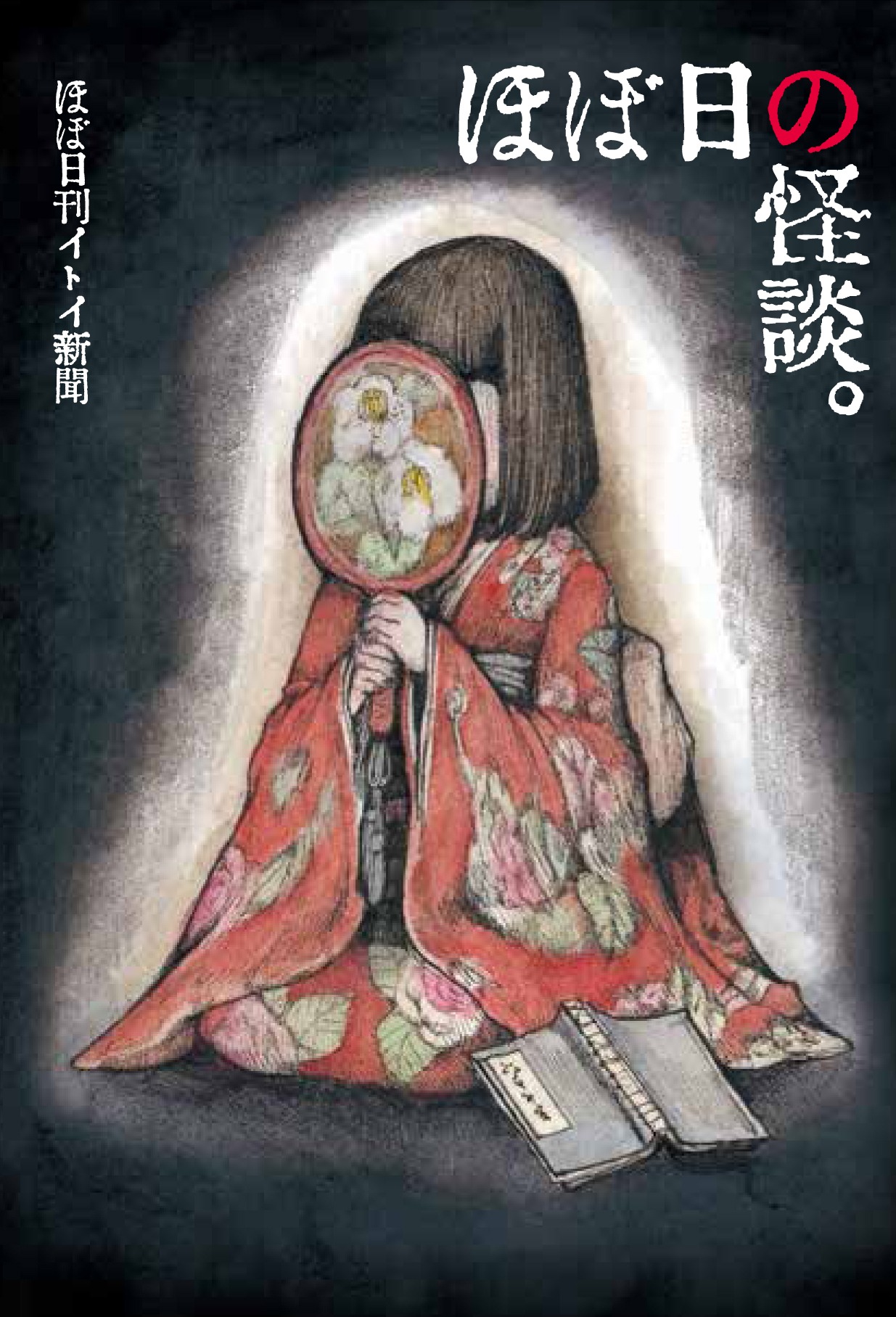 文庫「ほぼ日の怪談。」書影  (c)HOBO NIKKAN ITOI SHINBUN