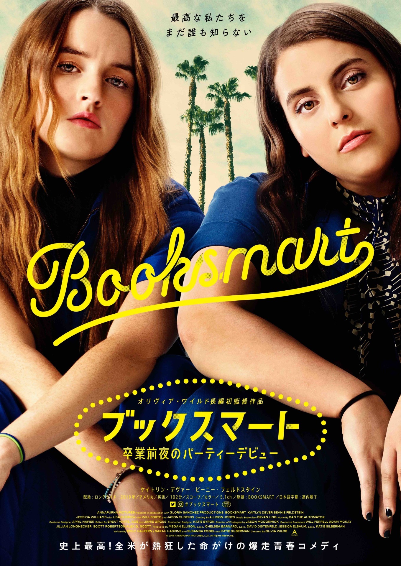 「ブックスマート 卒業前夜のパーティーデビュー」日本版ビジュアル