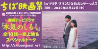 「ちば映画祭inアテネ・フランセ文化センターvol.2 連続テレビドラマ『本気のしるし』全10話一挙上映＆スペシャルトーク」告知ビジュアル