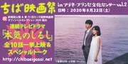 「ちば映画祭inアテネ・フランセ文化センターvol.2 連続テレビドラマ『本気のしるし』全10話一挙上映&スペシャルトーク」告知ビジュアル