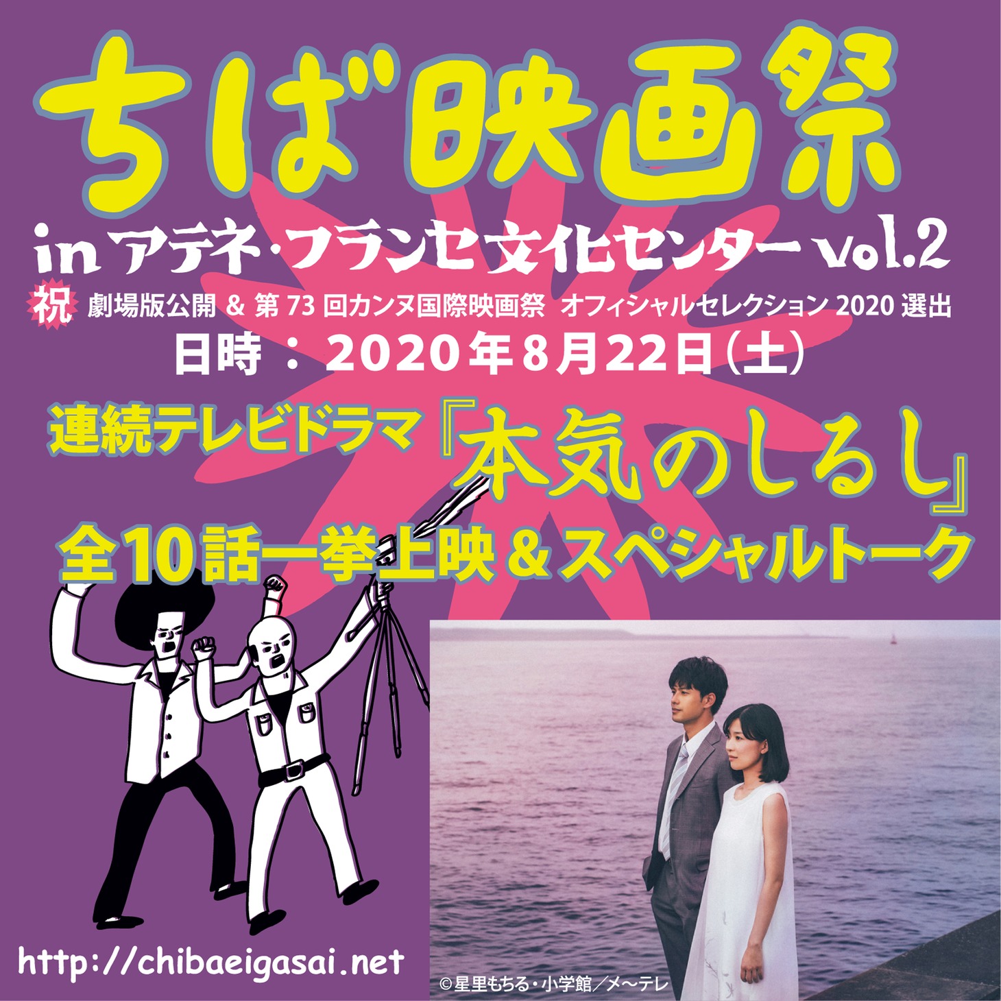 「ちば映画祭inアテネ・フランセ文化センターvol.2 連続テレビドラマ『本気のしるし』全10話一挙上映＆スペシャルトーク」告知ビジュアル
