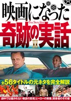 「映画になった奇跡の実話II」書影