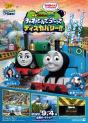 「映画 きかんしゃトーマス チャオ！とんでうたってディスカバリー!!」ポスタービジュアル