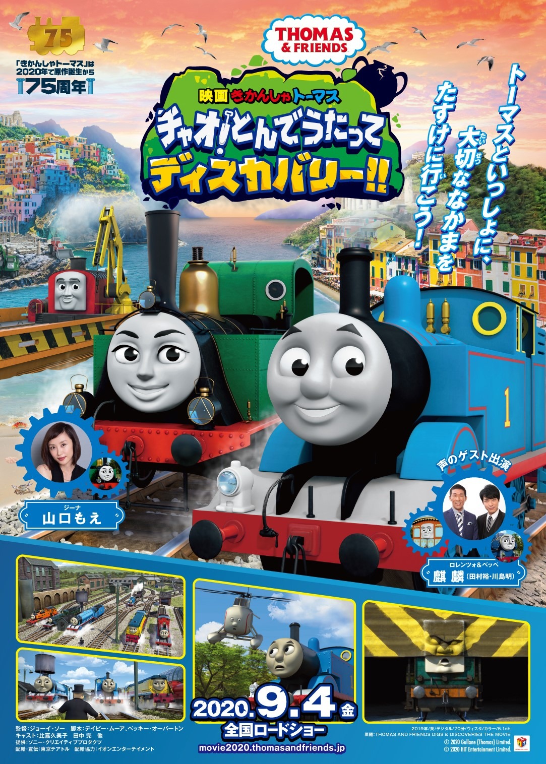 「映画 きかんしゃトーマス チャオ！とんでうたってディスカバリー!!」ポスタービジュアル