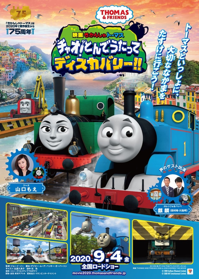 「映画 きかんしゃトーマス チャオ！とんでうたってディスカバリー!!」ポスタービジュアル