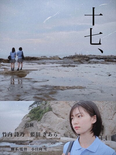 「十七、」メインビジュアル