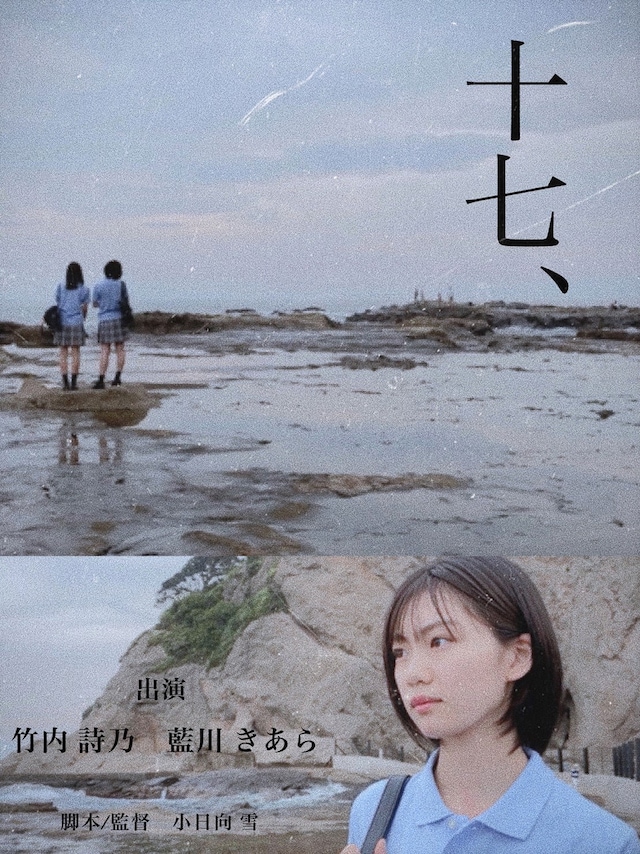 「十七、」メインビジュアル