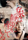 完成後29歳で命を絶ったフー・ボー監督作「象は静かに座っている」DVD化