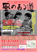 「風のある道」上映会のチラシ。