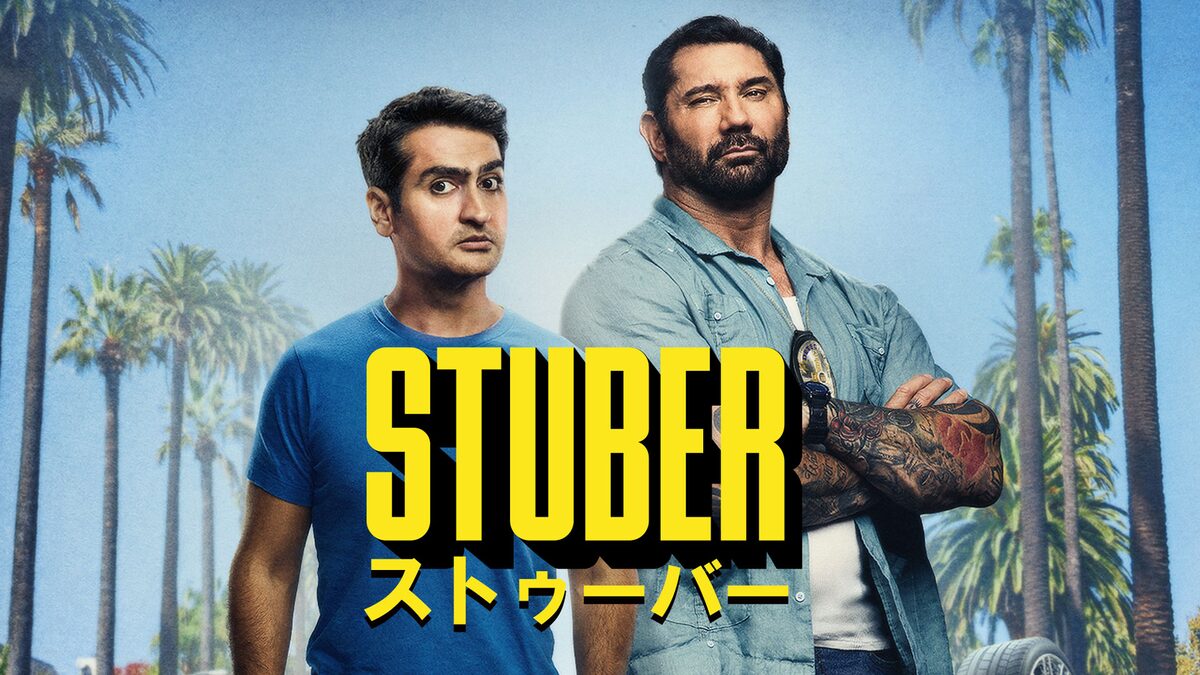 Uber運転手と刑事が手を組み犯人追跡 日本未公開コメディ Stuber 配信 映画ナタリー