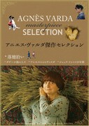 アニエス・ヴァルダ傑作セレクションを娘ロザリーが語るメッセージ動画到着