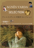 「アニエス・ヴァルダ傑作セレクション」ビジュアル