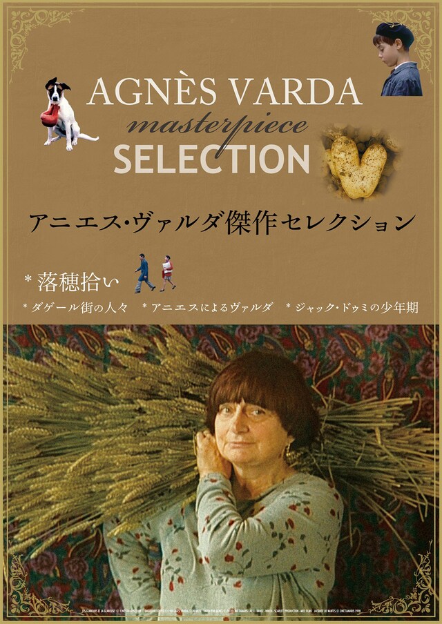 「アニエス・ヴァルダ傑作セレクション」ビジュアル