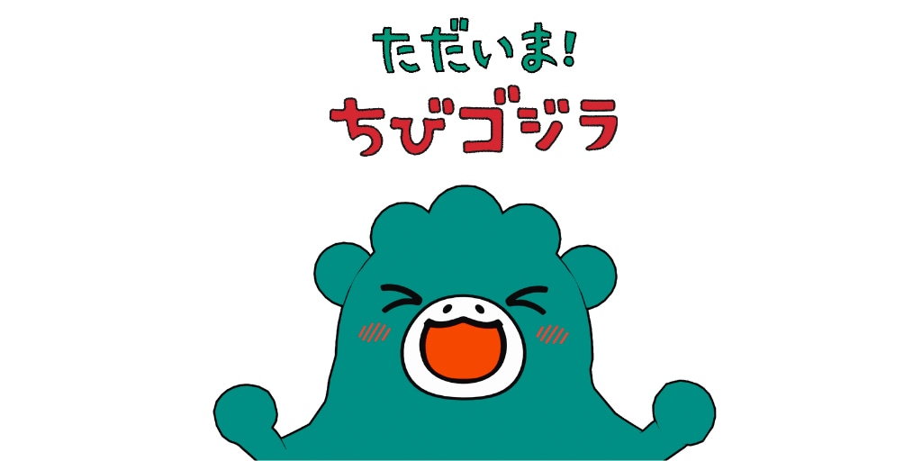 「ただいま！ちびゴジラ」
