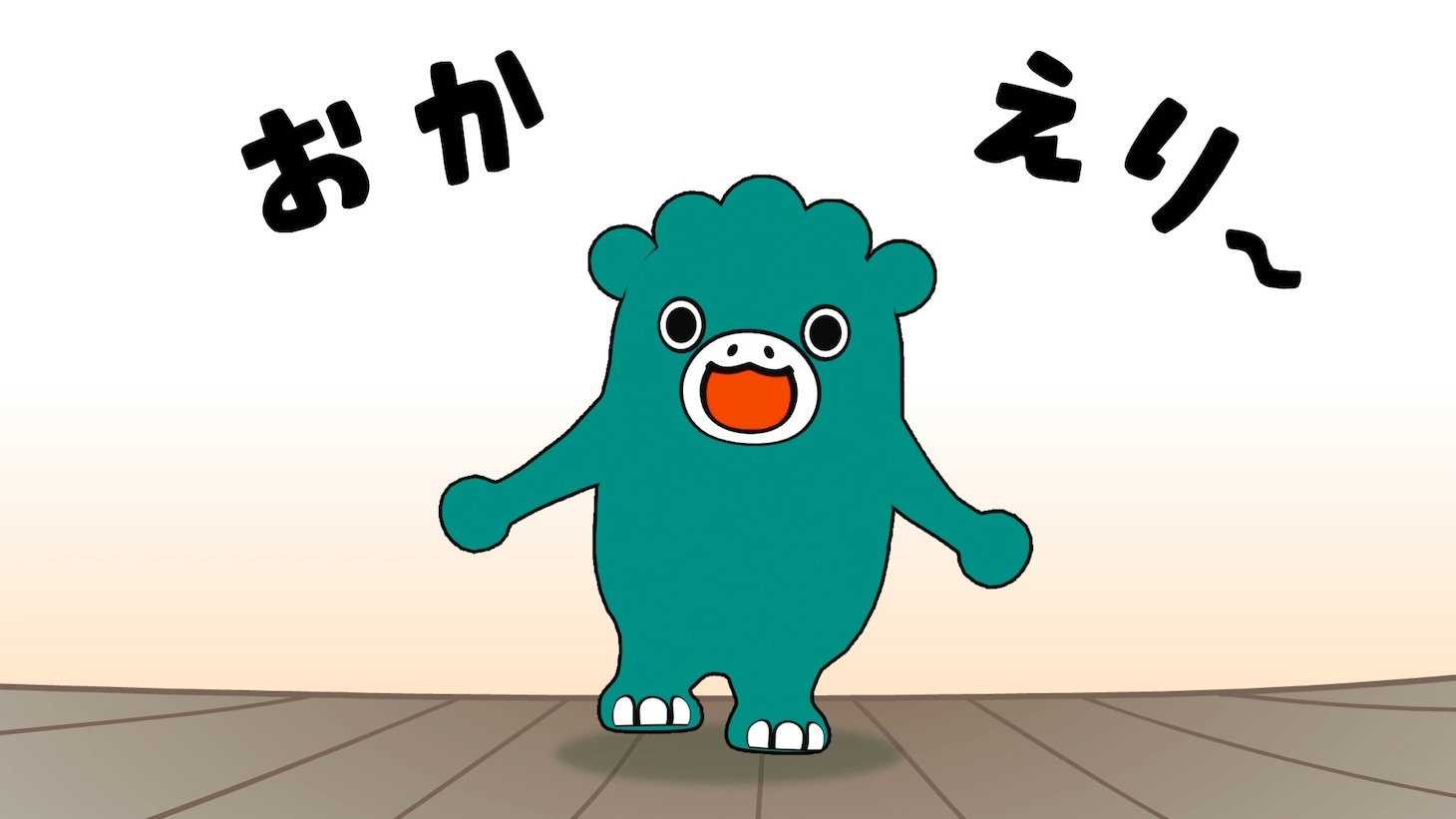 「ただいま！ちびゴジラ」