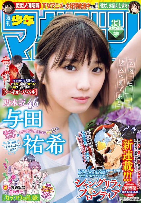 週刊少年マガジン33号表紙 (c) 前康輔 / 週刊少年マガジン