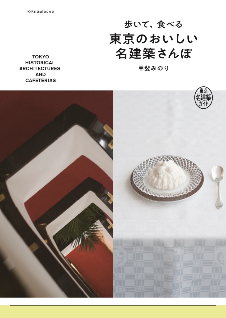 「歩いて、食べる 東京のおいしい名建築さんぽ」書影 (c)甲斐みのり／エクスナレッジ