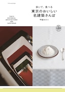 「歩いて、食べる 東京のおいしい名建築さんぽ」書影 (c)甲斐みのり/エクスナレッジ