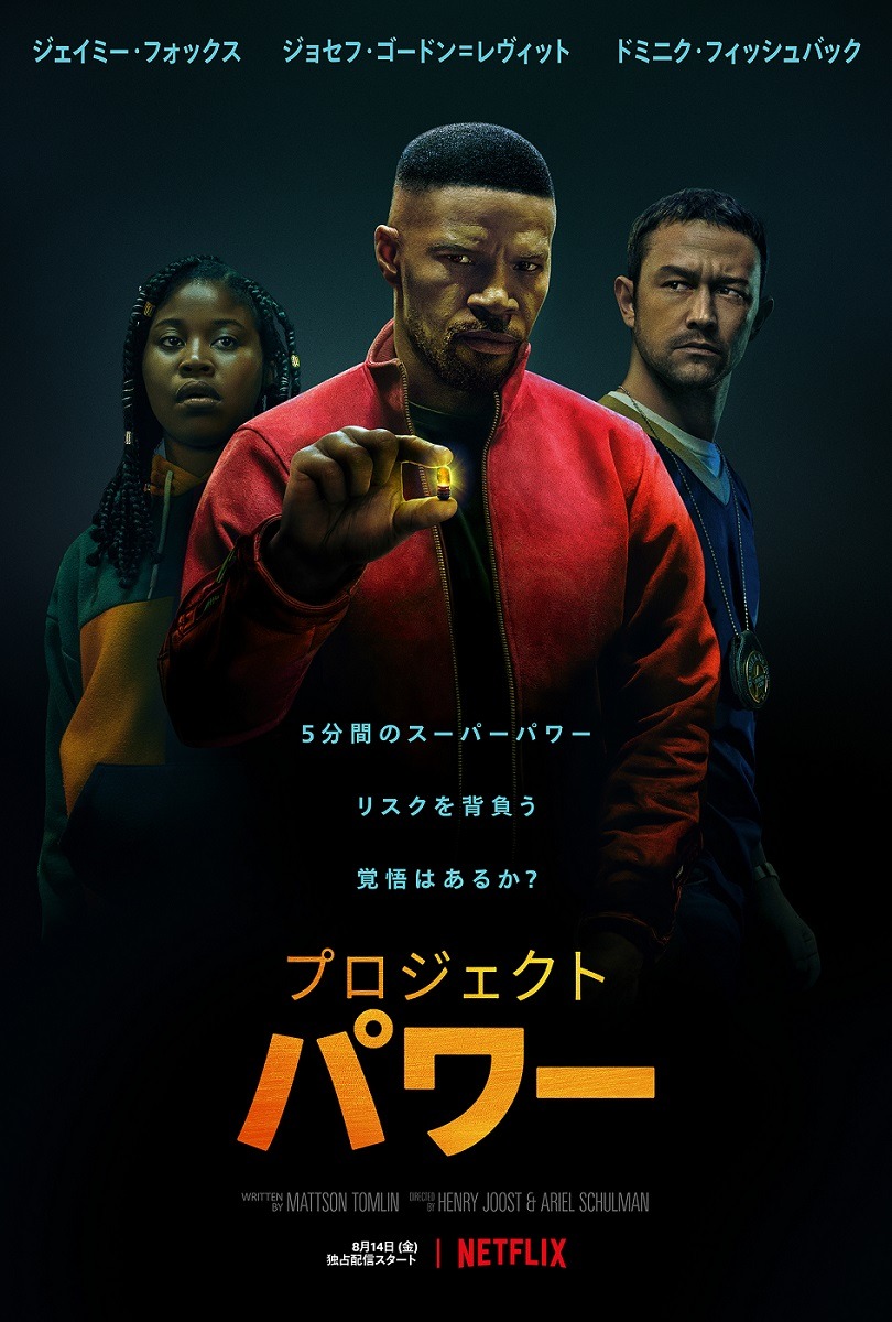「プロジェクト・パワー」キービジュアル