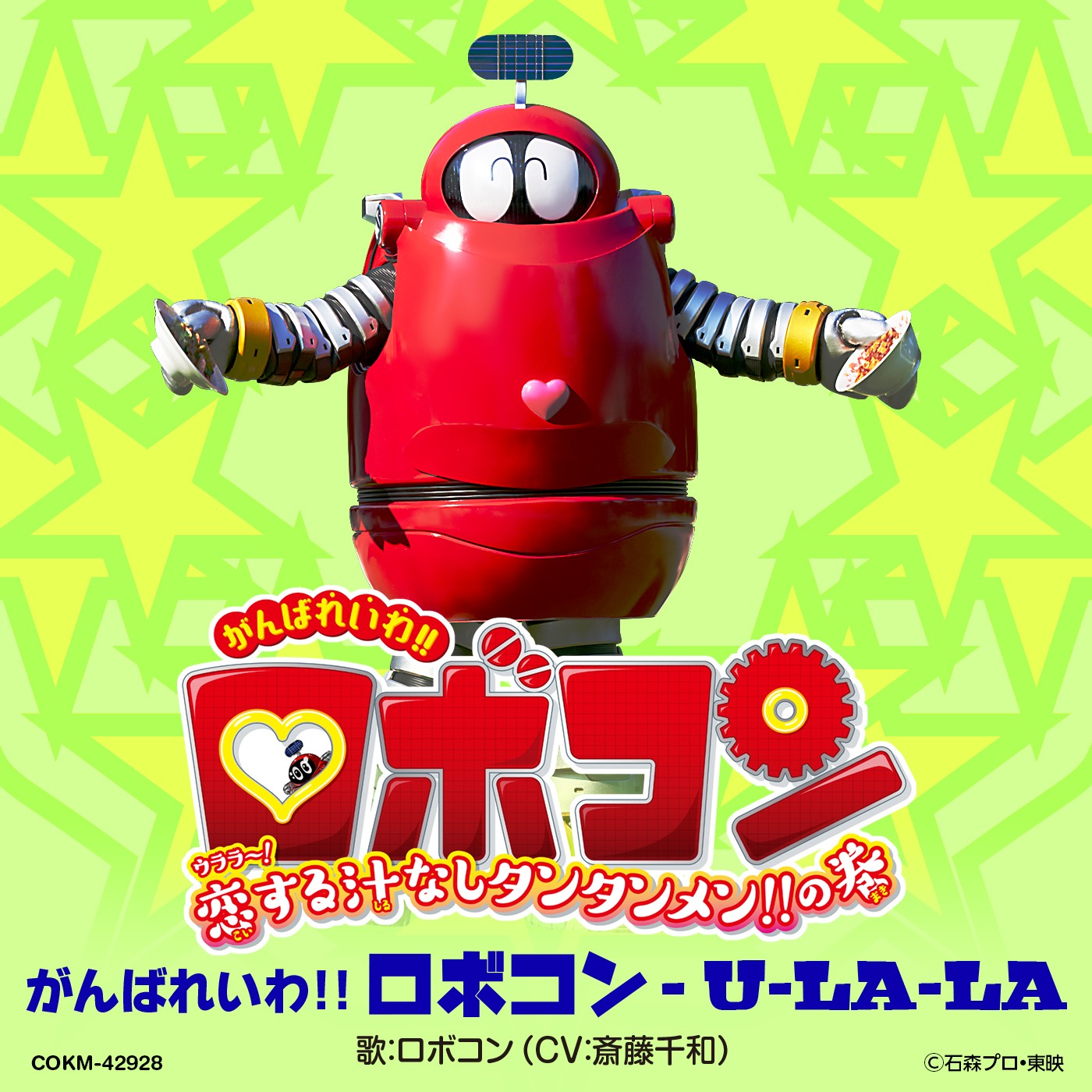 「がんばれいわ!!ロボコン - U-LA-LA」ジャケット