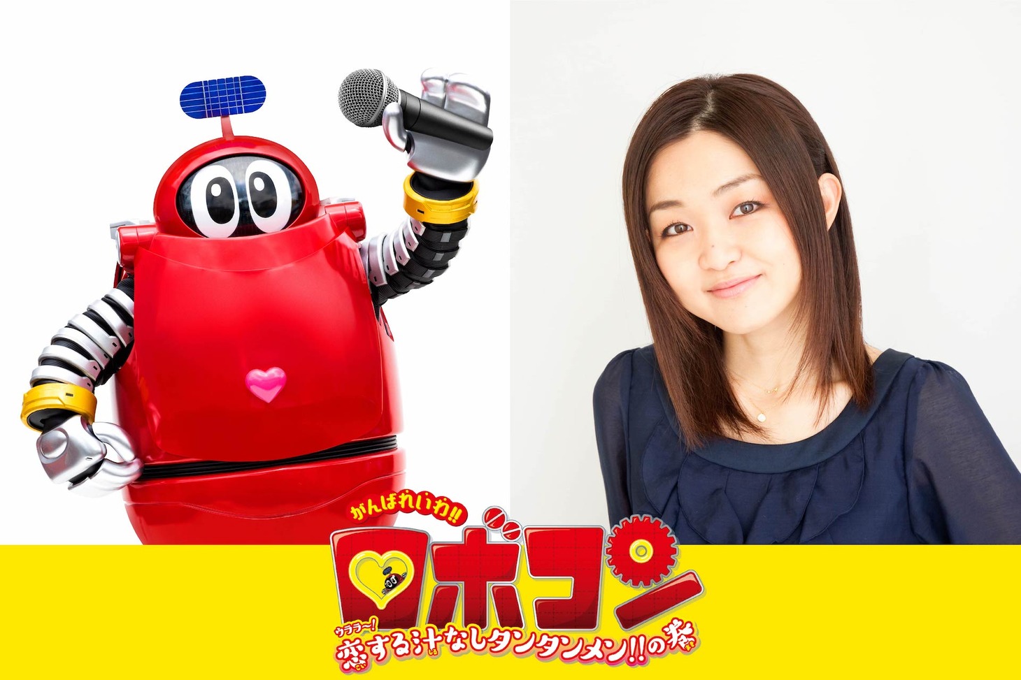 左からロボコン、斎藤千和。