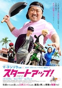 「スタートアップ!」ポスタービジュアル
