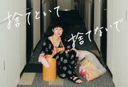 「捨てといて捨てないで」ビジュアル