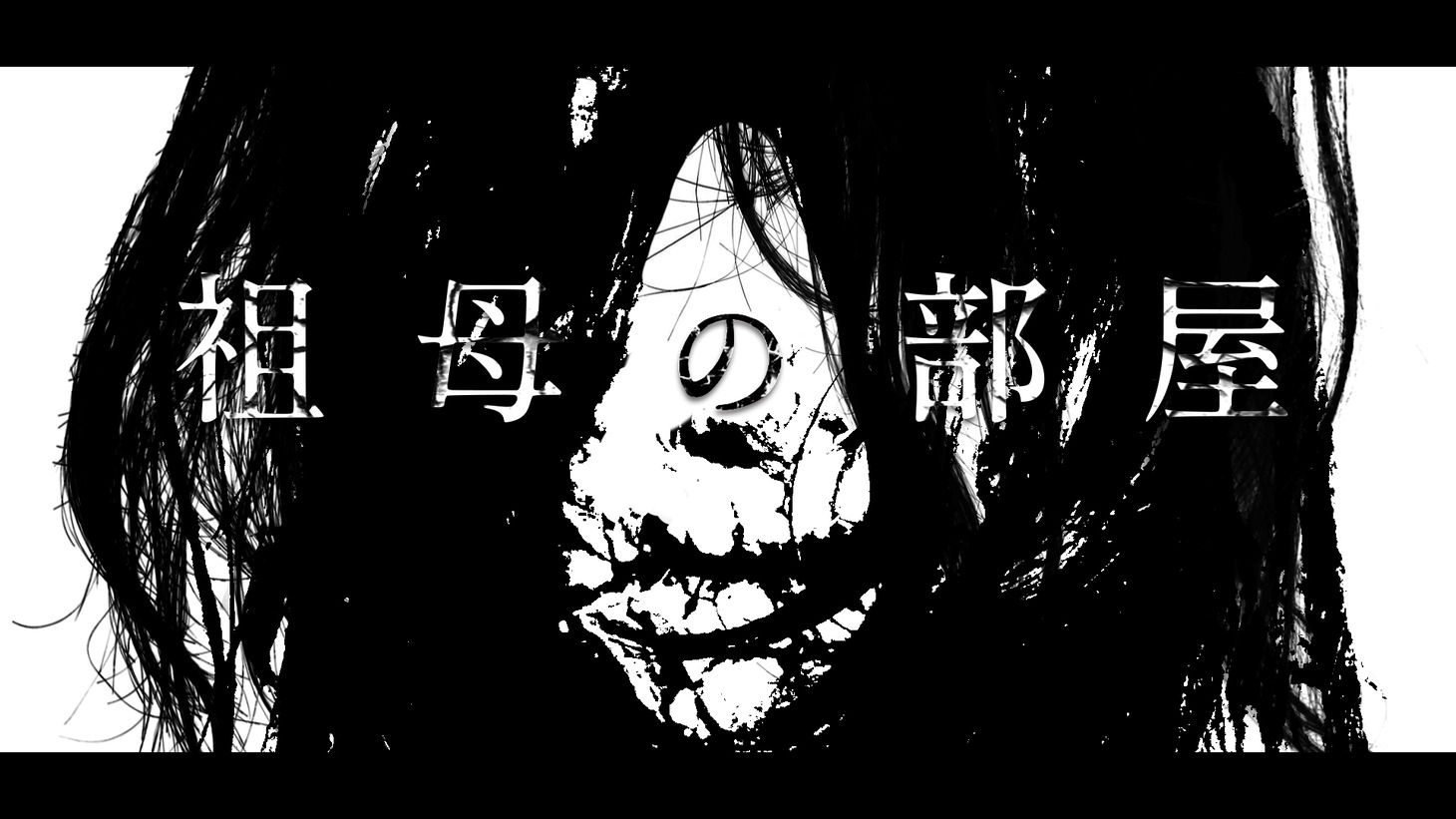 「祖母の部屋」