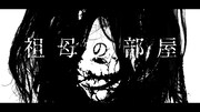「祖母の部屋」
