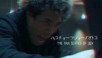 「ハコキョーフショーノオトコ -THE MAN SCARED OF BOX-」