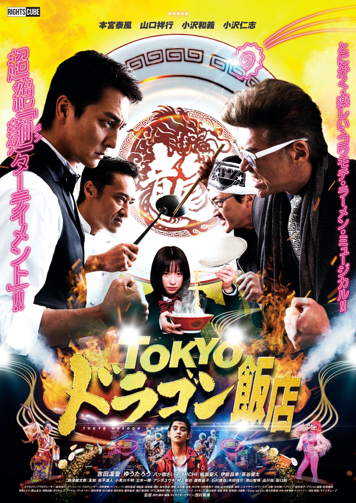 「TOKYOドラゴン飯店」ポスタービジュアル