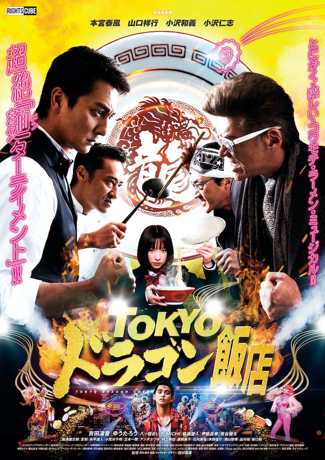 「TOKYOドラゴン飯店」ポスタービジュアル