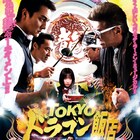 本宮泰風、山口祥行、小沢仁志、小沢和義がラーメン抗争「TOKYOドラゴン飯店」完成