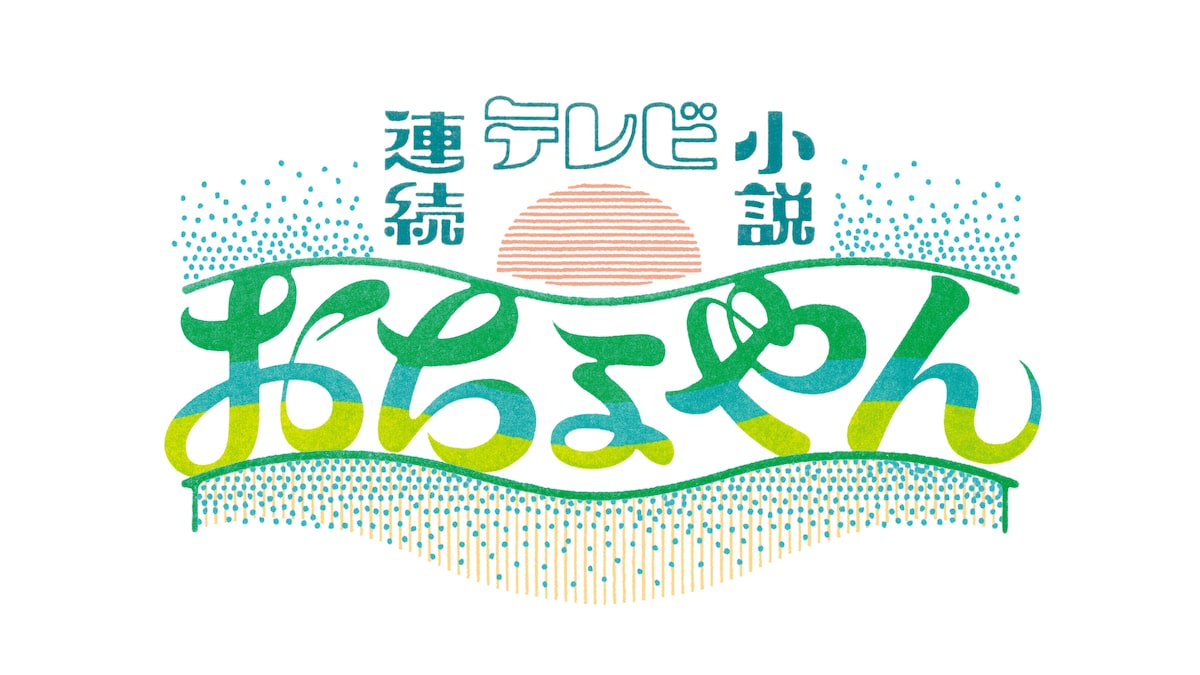 朝ドラ エール が10回短縮で終了へ 次作 おちょやん は11月末スタートに延期 映画ナタリー