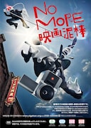 「NO MORE映画泥棒」ポスタービジュアル