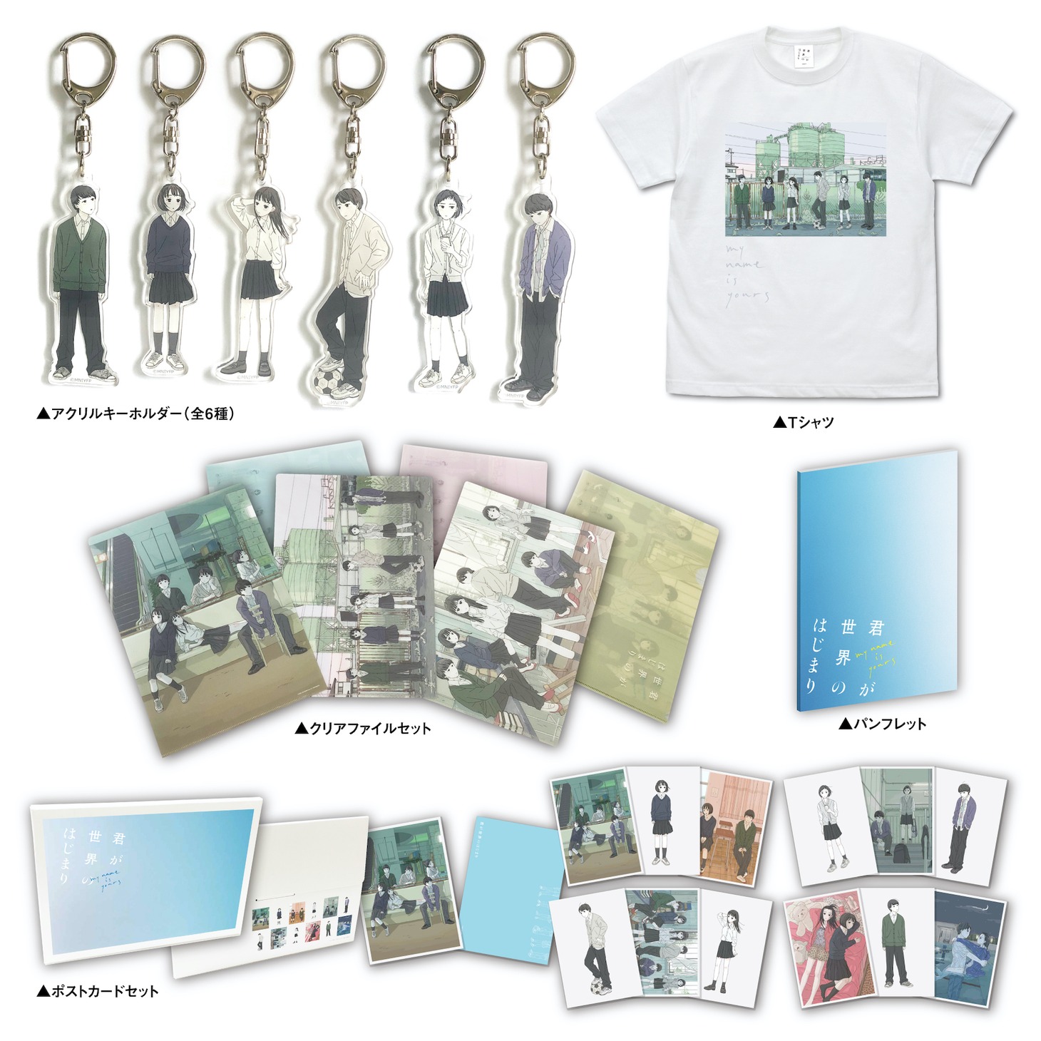 「君が世界のはじまり」オフィシャルグッズ