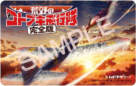 「荒野のコトブキ飛行隊 完全版」ムビチケカードのビジュアル
