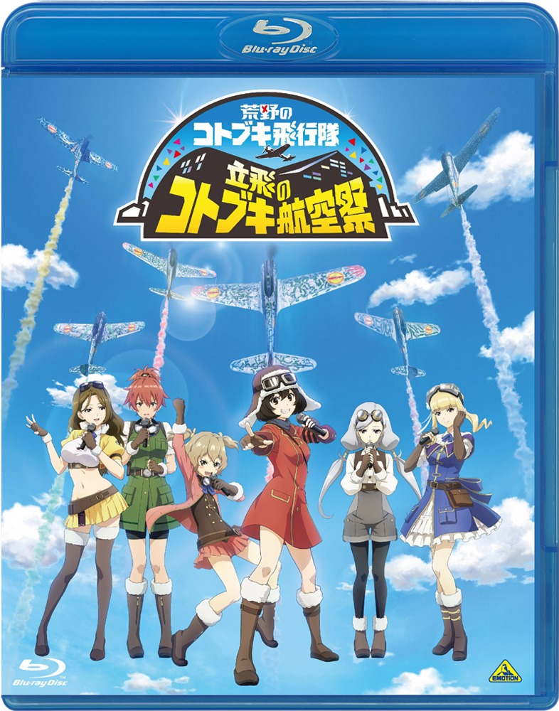 「立飛のコトブキ航空祭 Blu-ray（特装限定版）」 (c)荒野のコトブキ飛行隊製作委員会