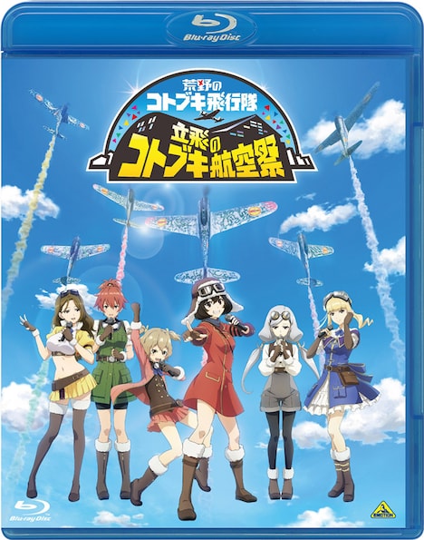 「立飛のコトブキ航空祭 Blu-ray(特装限定版)」 (c)荒野のコトブキ飛行隊製作委員会