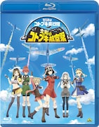 「立飛のコトブキ航空祭 Blu-ray(特装限定版)」 (c)荒野のコトブキ飛行隊製作委員会