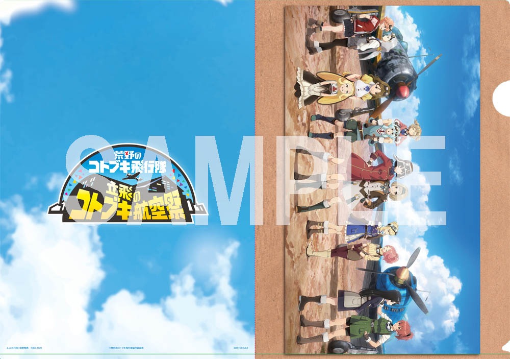 「立飛のコトブキ航空祭 Blu-ray（特装限定版）」A-on STORE版特典のクリアファイル。(c)荒野のコトブキ飛行隊製作委員会