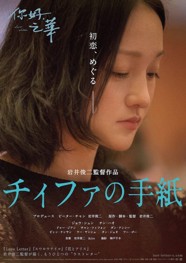 岩井俊二 ジョウ シュン チィファの手紙 本予告 公開は9月11日 映画ナタリー 岩井俊二 ジョウ シュン チィファの手紙 本予告 公開は9月11日 映画ナタリー