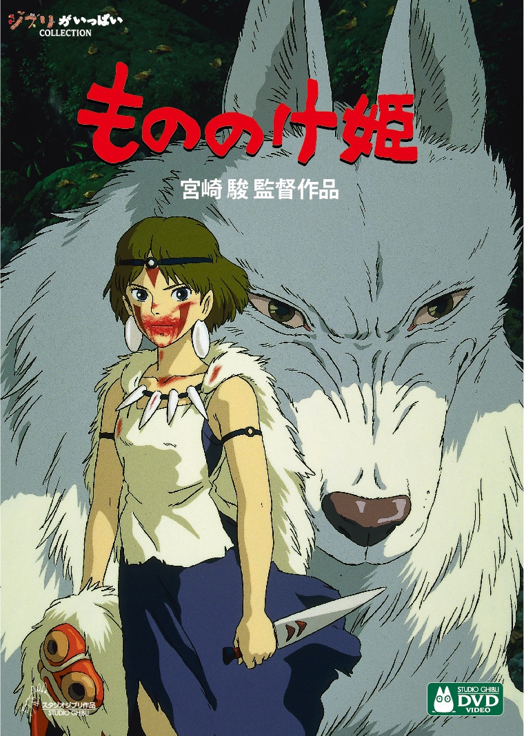 「もののけ姫」DVDジャケット (c)1997 Studio Ghibli・ND